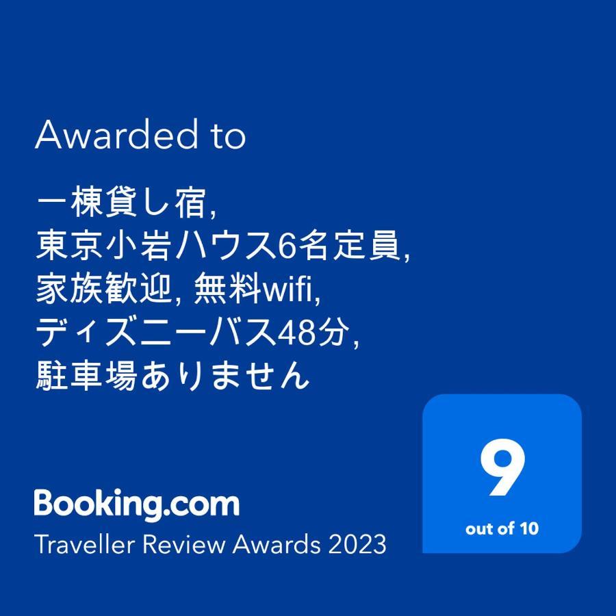 一棟貸切宿, Harmonia東京小岩 6名max,wifi有,秋葉原16分新宿33分,ディズニー電車48分, 駐車場ありません 公寓 東京都