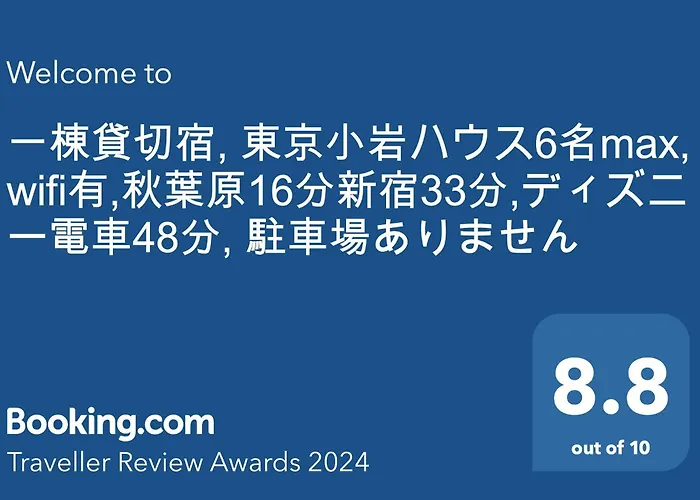 一棟貸切宿, Harmonia東京小岩 6名max,Wifi有,秋葉原16分新宿33分,ディズニー電車48分, 駐車場ありません