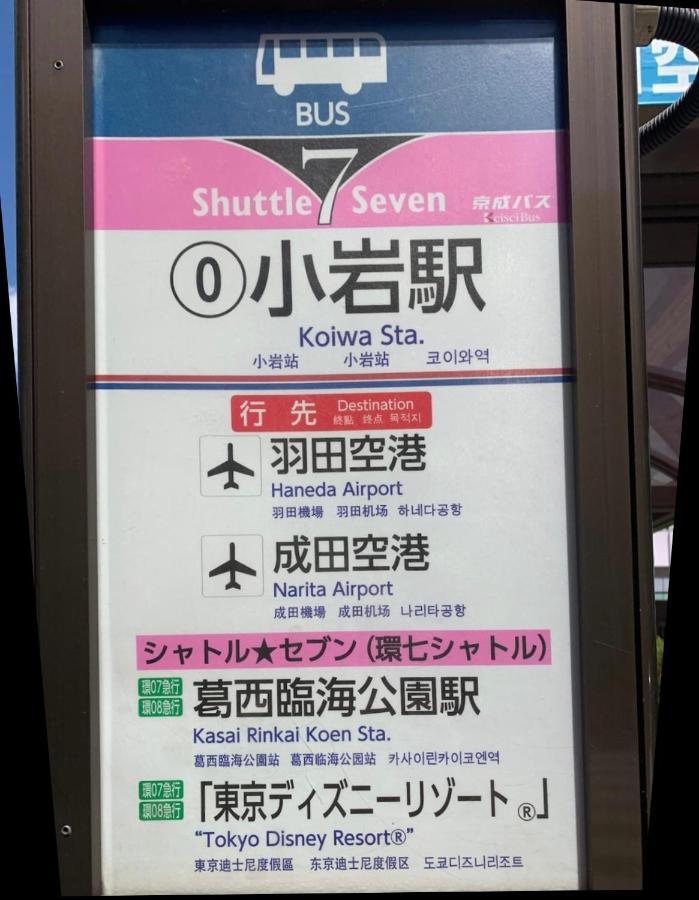 一棟貸切宿, Harmonia東京小岩 6名max,wifi有,秋葉原16分新宿33分,ディズニー電車48分, 駐車場ありません * Tōkyō