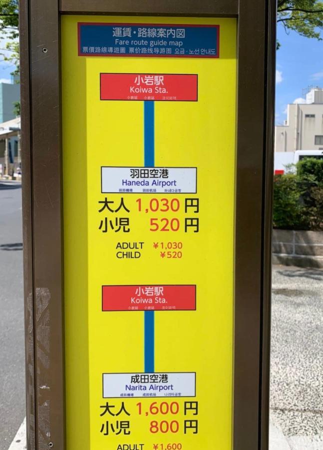 一棟貸切宿, Harmonia東京小岩 6名max,wifi有,秋葉原16分新宿33分,ディズニー電車48分, 駐車場ありません