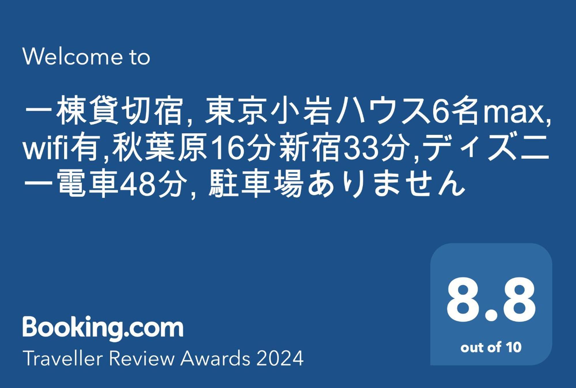 一棟貸切宿, Harmonia東京小岩 6名max,wifi有,秋葉原16分新宿33分,ディズニー電車48分, 駐車場ありません Tōkyō