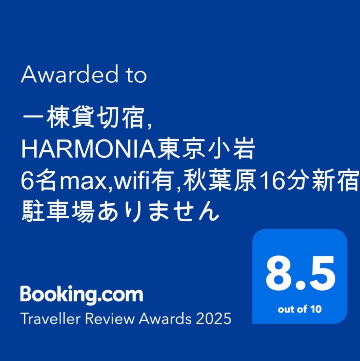 一棟貸切宿, Harmonia東京小岩 6名max,wifi有,秋葉原16分新宿33分,ディズニー電車48分, 駐車場ありません * Tōkyō